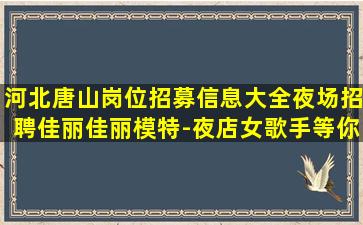 佛山夜场招聘
